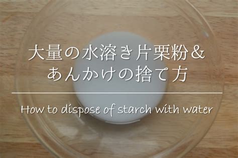 【大量の水溶き片栗粉(あんかけ)の捨て方】簡単!!正しい廃棄方。